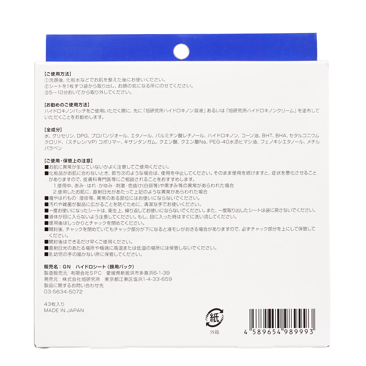 ハイドロキノンパッチの外箱裏面。使用方法、併用の案内、全成分、注意事項、販売者情報、バーコードなどの文字情報が白地に黒文字で記載。
